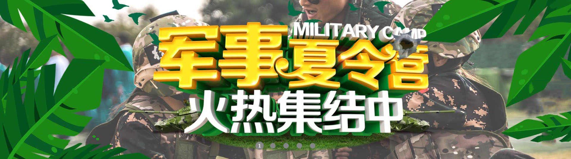青少年军事夏令营基地