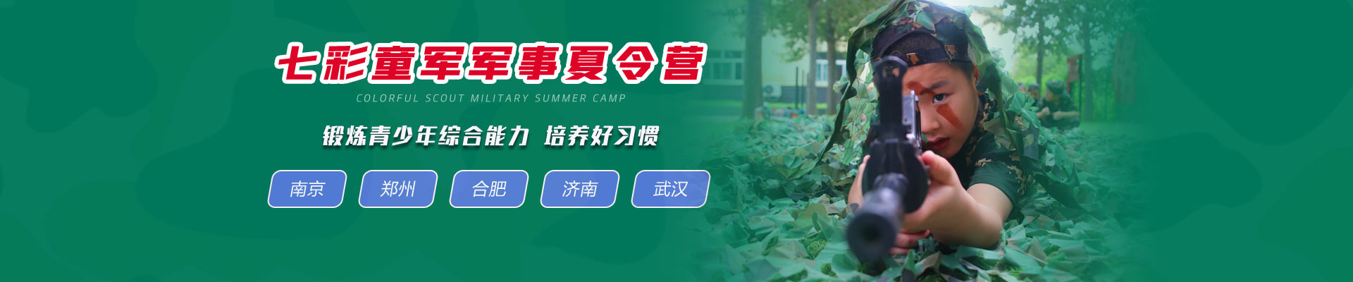 军事夏令营南京七彩军拓