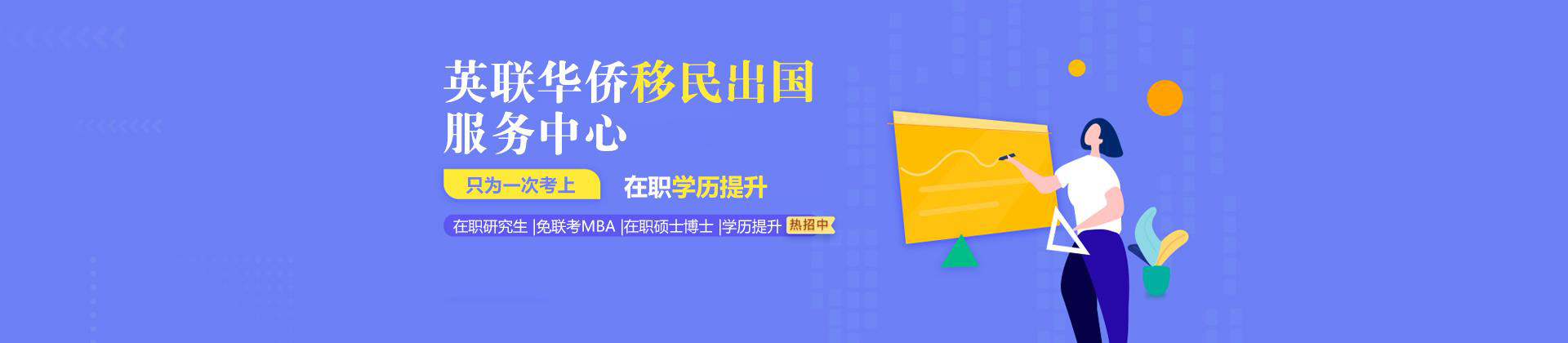 英联华侨移民留学服务中心