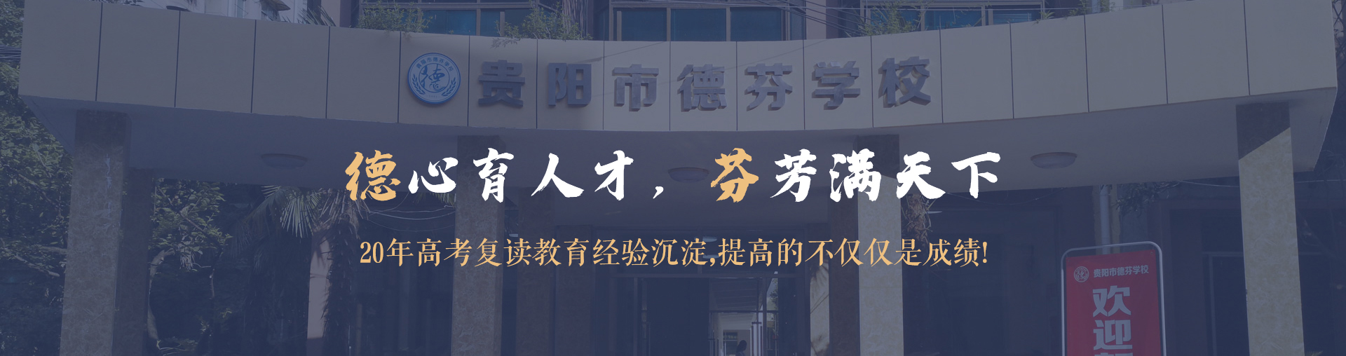 贵阳市德芬高考复读学校