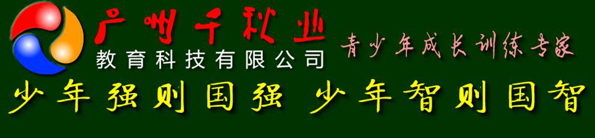 广州千秋业教育