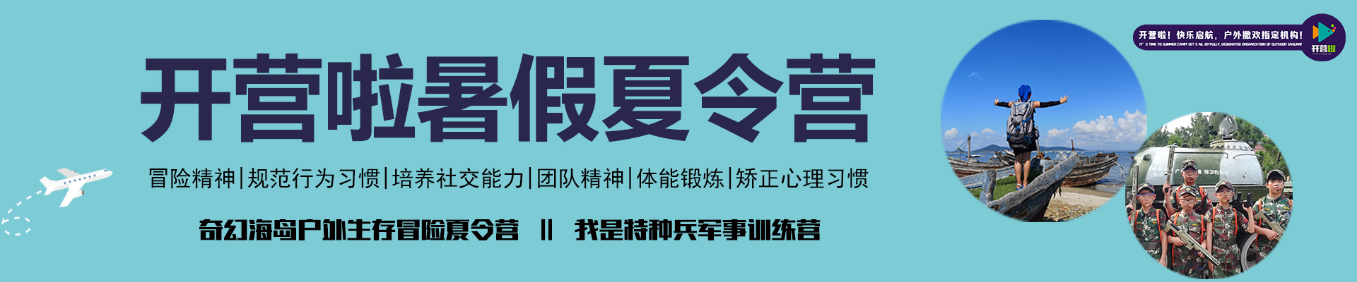 开营啦夏令营