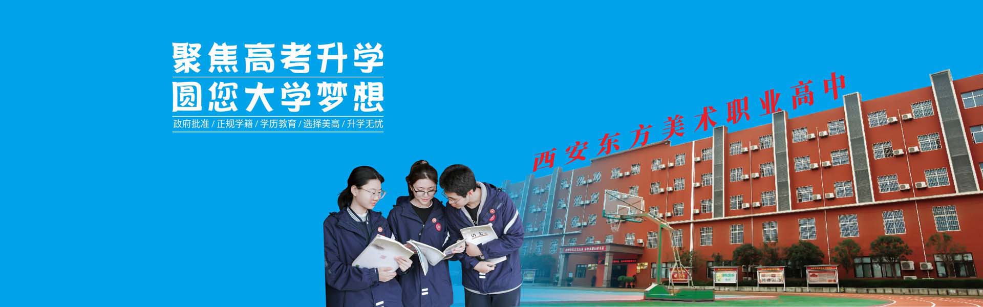 西安东方美术高中