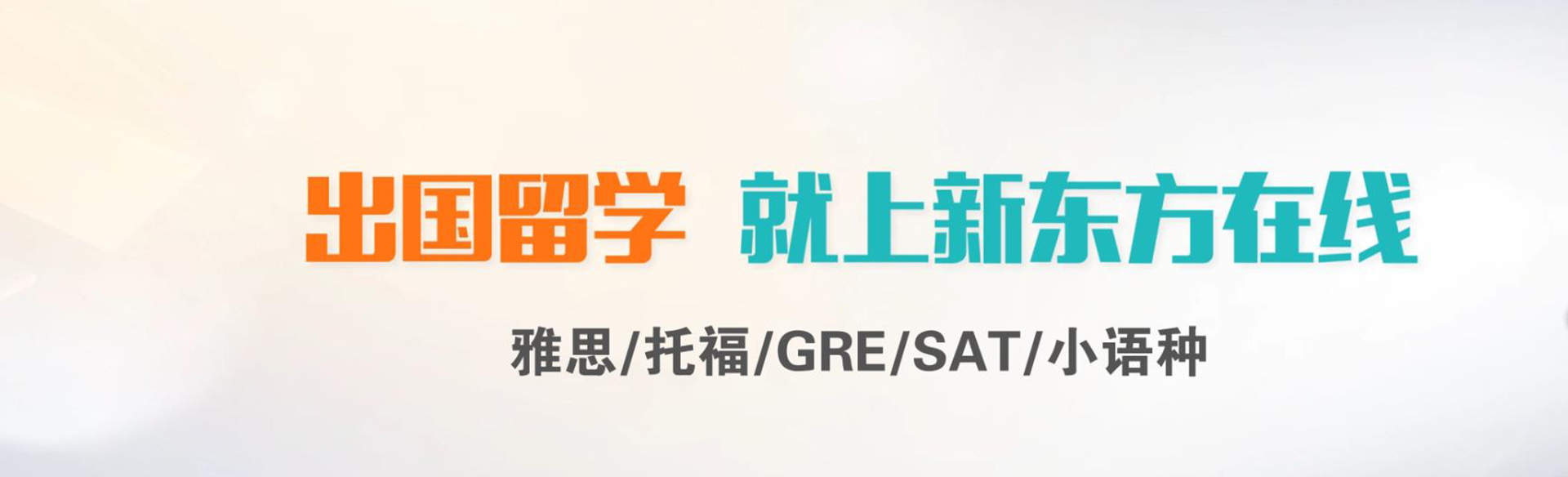 北京新东方语培