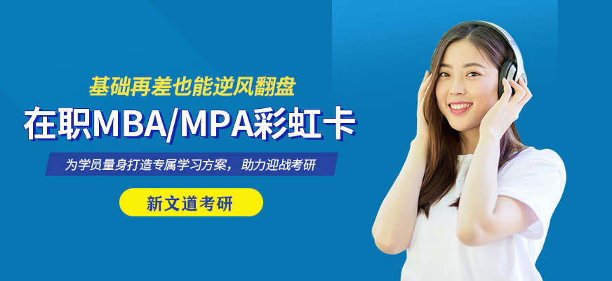 考研在职MBA/MPA彩虹卡