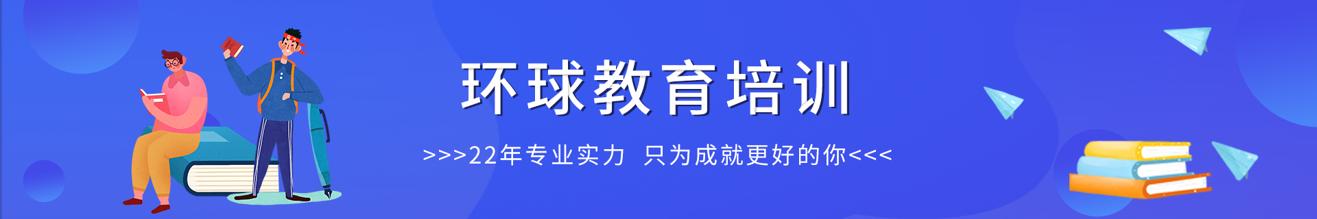 环球教育培训学校