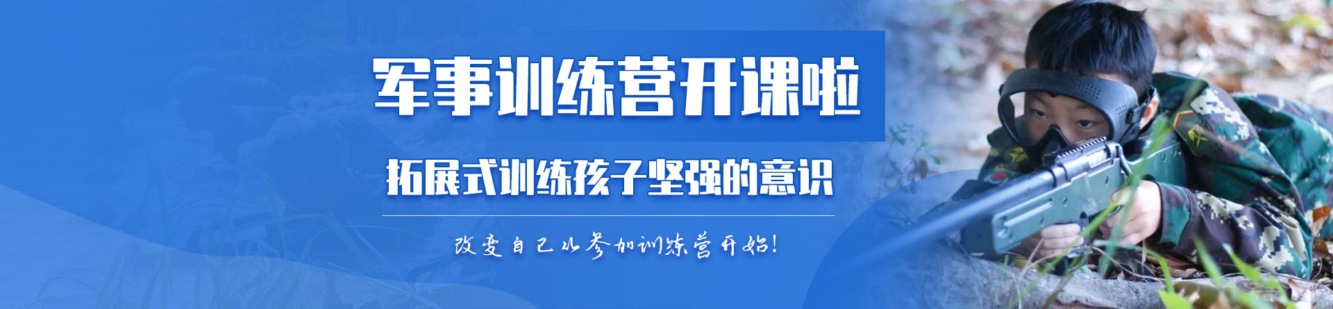 黄埔少年军事夏令营