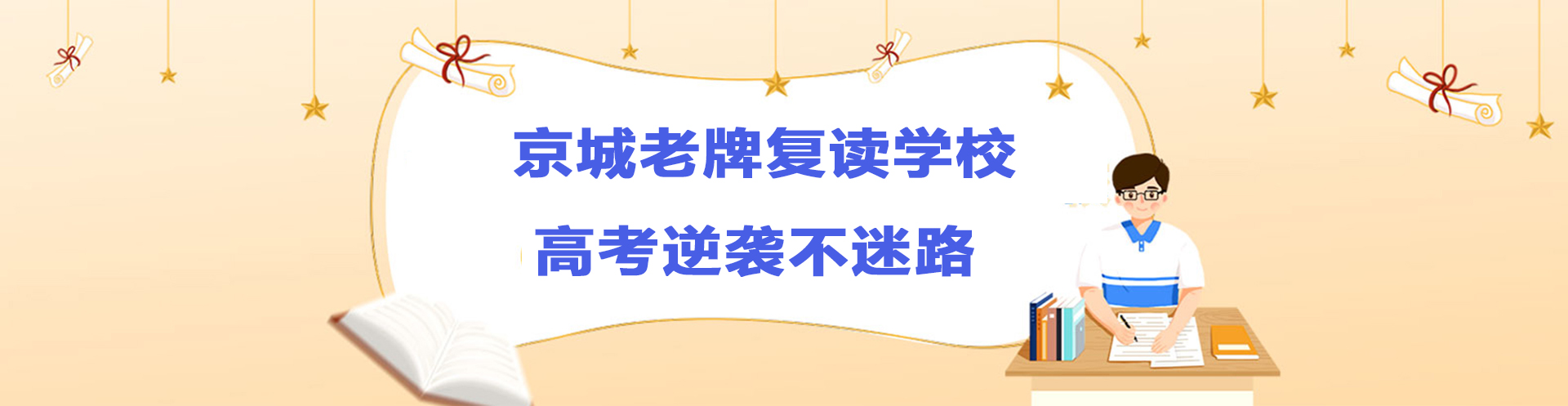 北京龙门育才高考全日制/复读学校