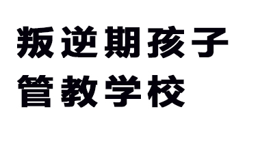 叛逆孩子军事化管理学校