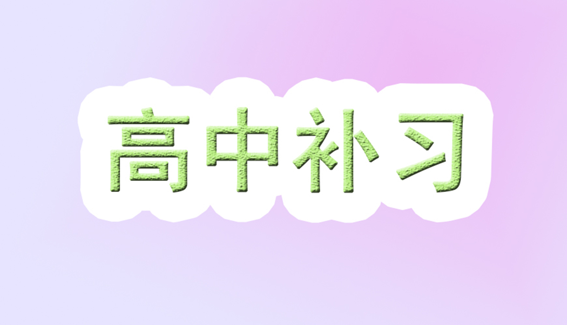 赢星高考培训学校