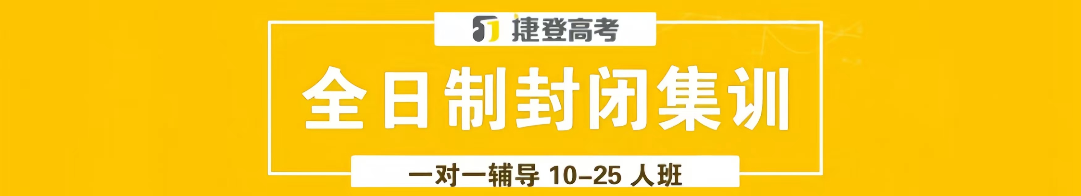郑州捷登高考培训机构