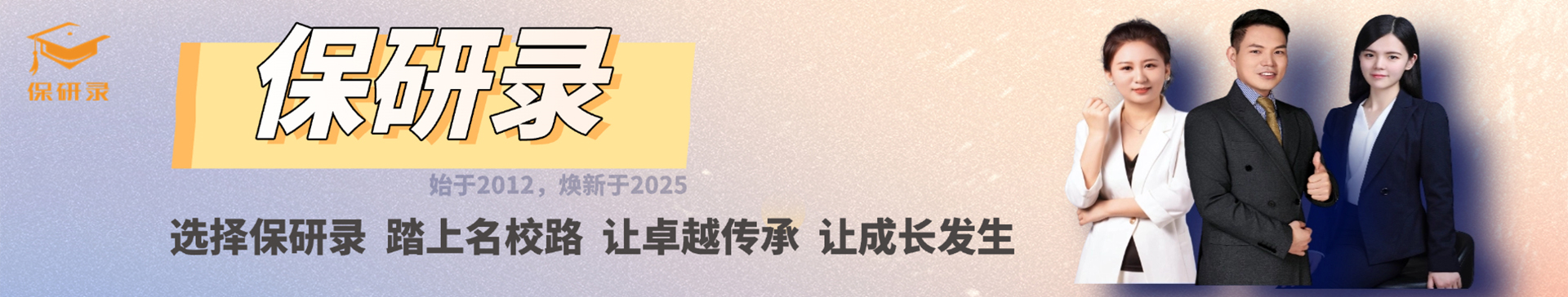 保研录