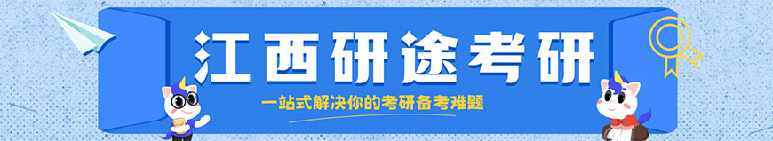 江西研途考研