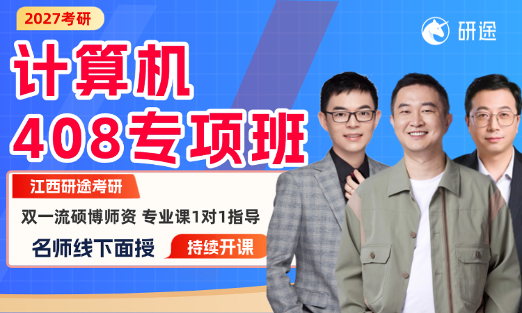 江西研途27考研计算机408专项班