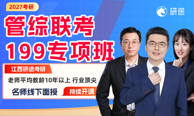 江西研途27考研管综199专项班